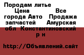 Породам литье R15 4-100 › Цена ­ 10 000 - Все города Авто » Продажа запчастей   . Амурская обл.,Константиновский р-н